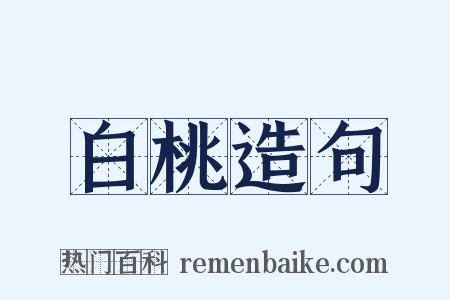 白桃造句是什么意思的图片